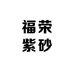 福荣紫砂
