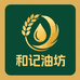 和记油坊