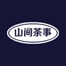 山间茶事