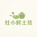 灶小鲜土货