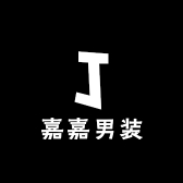 嘉嘉男装