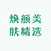 焕颜美肤精选