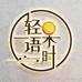 孟州轻语果时水果店