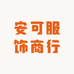 安可服饰商行