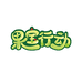 果宝行动