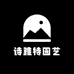 诗雅特园艺