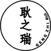耿之瑞