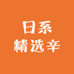 日系精选辛
