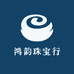 鸿韵珠宝行