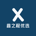 鑫之程优选