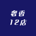 奢香12店