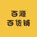 百源百货铺