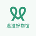 温澄好物馆