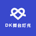 DK舞台灯光