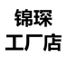 锦琛工厂店