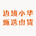 边境小华甄选山货