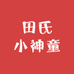 田氏小神童瓜子