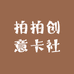 拍拍创意卡社