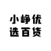小峥优选百货