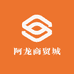阿龙商贸城