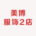 美博服饰2店