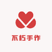 不朽手作
