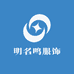 明名鸣服饰