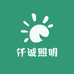 仟诚照明