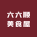 六六顺美食屋零售店