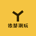 依楚潮玩