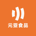 元亚食品