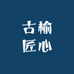 古榆匠心的小店个体店