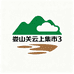 娄山关云上集市3