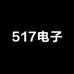 517电子