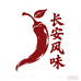 长安风味