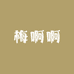 梅啊啊