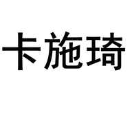 卡施琦东阳晨洋服饰有限公司配饰专卖店