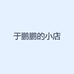 于鹏鹏的小店