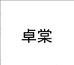 卓棠台州市慧冉贸易有限公司女鞋专卖店