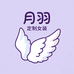 月羽定制女装