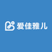 爱佳雅儿