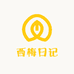 西梅日记
