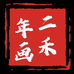 二禾年画