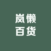 岚懒百货