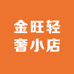 金旺轻奢小店