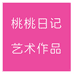 桃桃日记空间