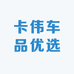 卡伟车品优选