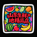 山东生鲜产地精品店
