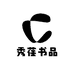 秀荏书品