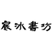 宸冰书坊